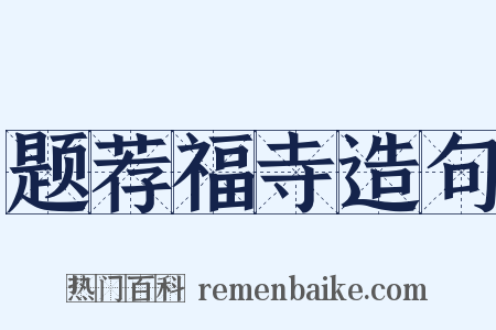 题荐福寺造句是什么意思的图片